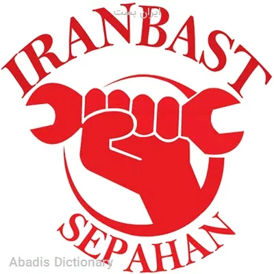 ایران بست